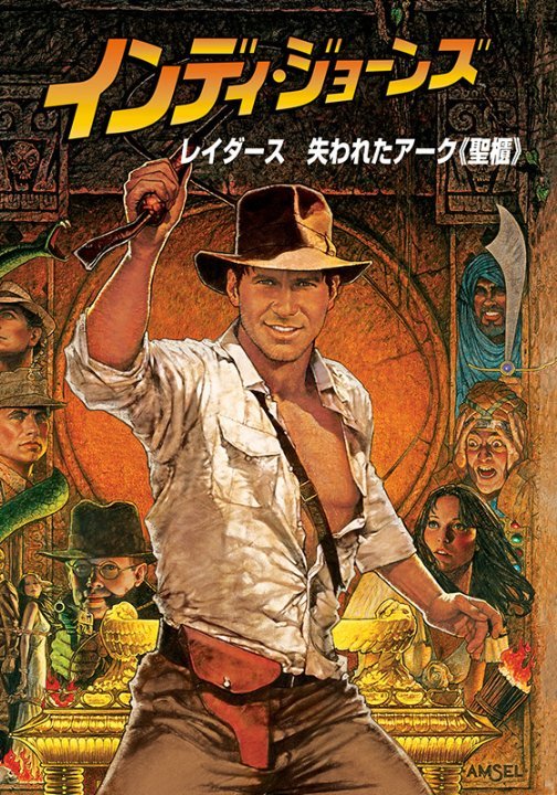 Raiders of the Lost Ark Movie Poster